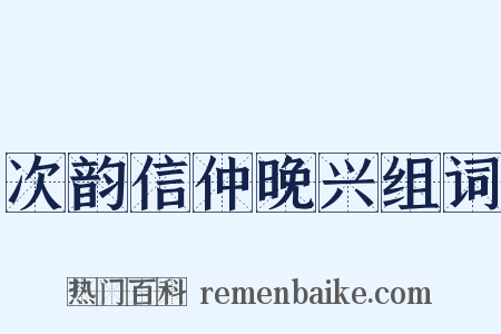 次韵信仲晚兴组词是什么意思的图片